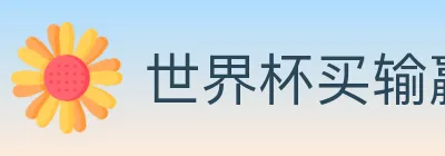 世界杯买输赢入口 logo